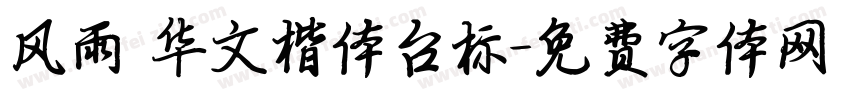 风雨 华文楷体台标字体转换